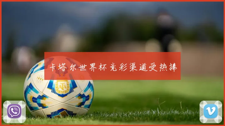 卡塔尔世界杯竞彩渠道受热捧