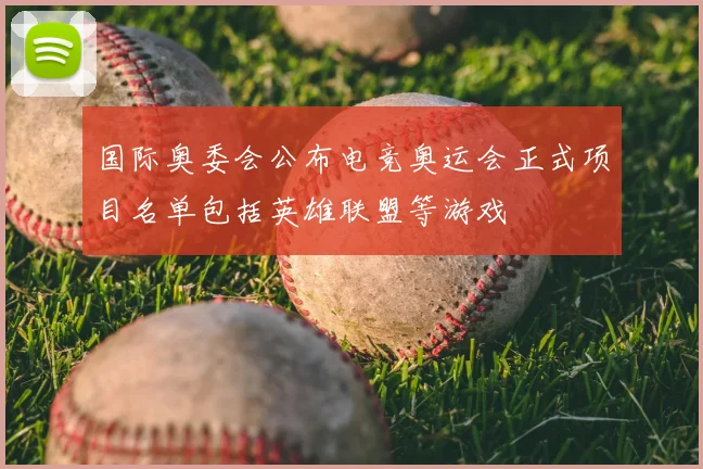 国际奥委会公布电竞奥运会正式项目名单包括英雄联盟等游戏