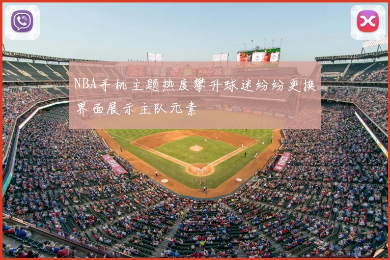 NBA手机主题热度攀升球迷纷纷更换界面展示主队元素