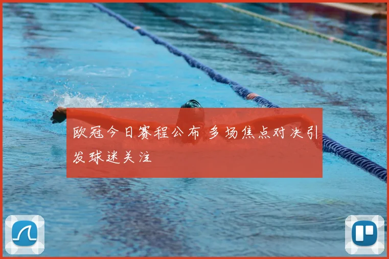 欧冠今日赛程公布 多场焦点对决引发球迷关注