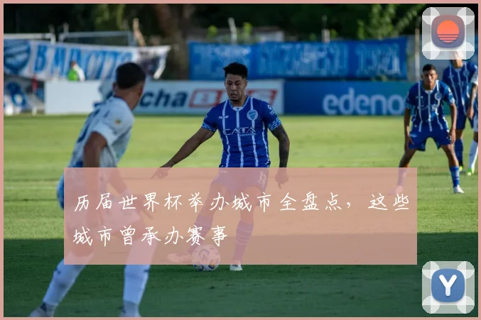 历届世界杯举办城市全盘点,这些城市曾承办赛事