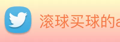 滚球买球的app Logo